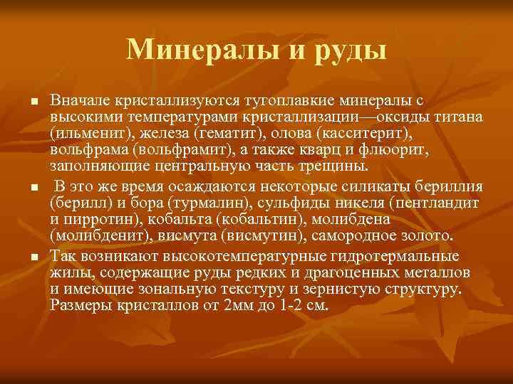 Минералы и руды n n n Вначале кристаллизуются тугоплавкие минералы с высокими температурами кристаллизации—оксиды