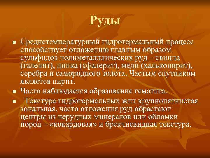 Руды n n n Среднетемпературный гидротермальный процесс способствует отложению главным образом сульфидов полиметалллических руд