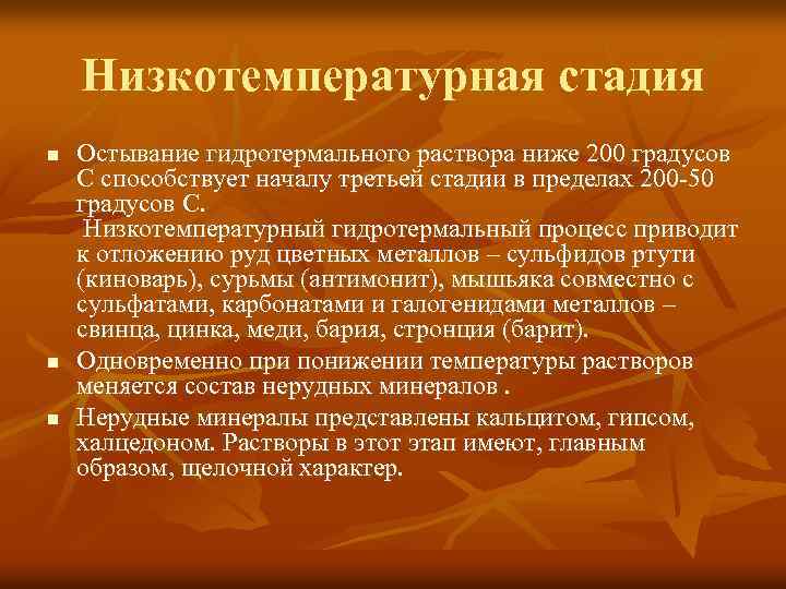 Низкотемпературная стадия n n n Остывание гидротермального раствора ниже 200 градусов С способствует началу