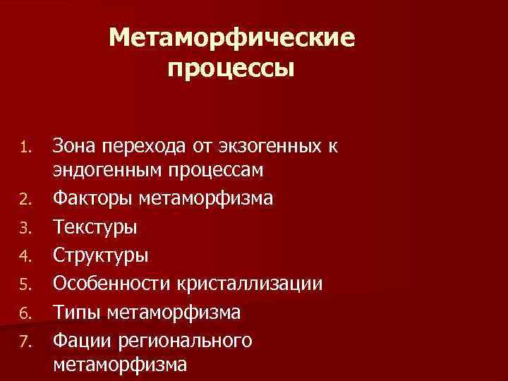 Метаморфические процессы 1. 2. 3. 4. 5. 6. 7. Зона перехода от экзогенных к