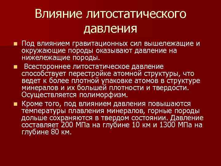 Влияние литостатического давления Под влиянием гравитационных сил вышележащие и окружающие породы оказывают давление на