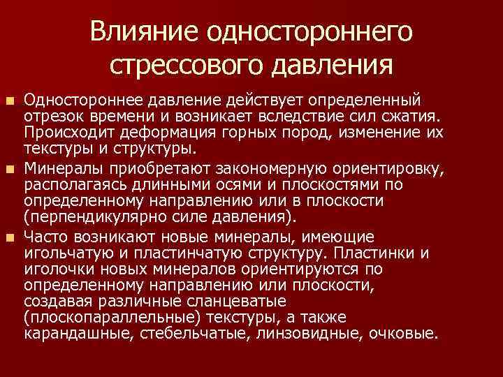 Влияние одностороннего стрессового давления Одностороннее давление действует определенный отрезок времени и возникает вследствие сил