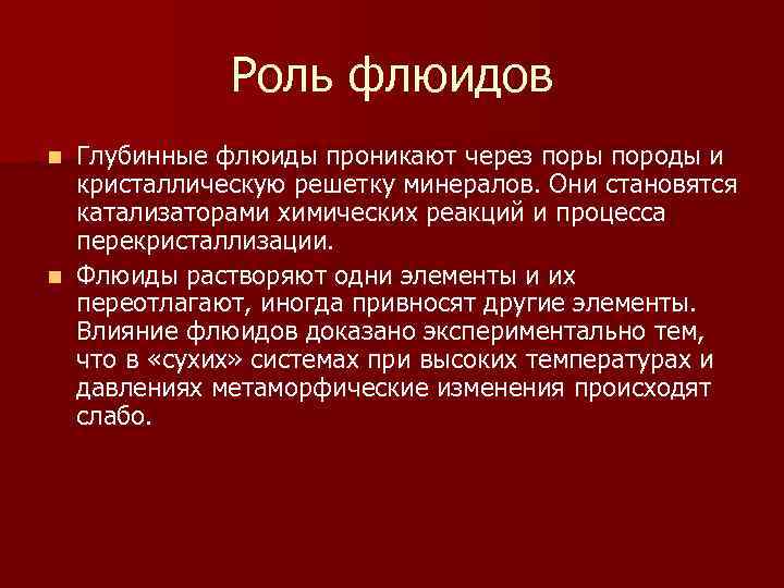 Роль флюидов Глубинные флюиды проникают через поры породы и кристаллическую решетку минералов. Они становятся