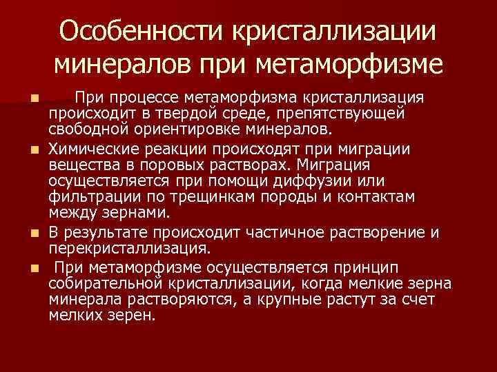 Особенности кристаллизации минералов при метаморфизме n n При процессе метаморфизма кристаллизация происходит в твердой
