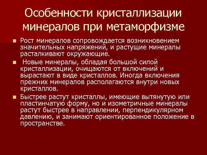 Особенности кристаллизации минералов при метаморфизме Рост минералов сопровождается возникновением значительных напряжений, и растущие минералы