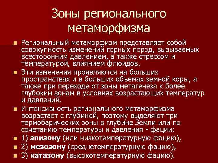 Зоны регионального метаморфизма n n n Региональный метаморфизм представляет собой совокупность изменений горных пород,