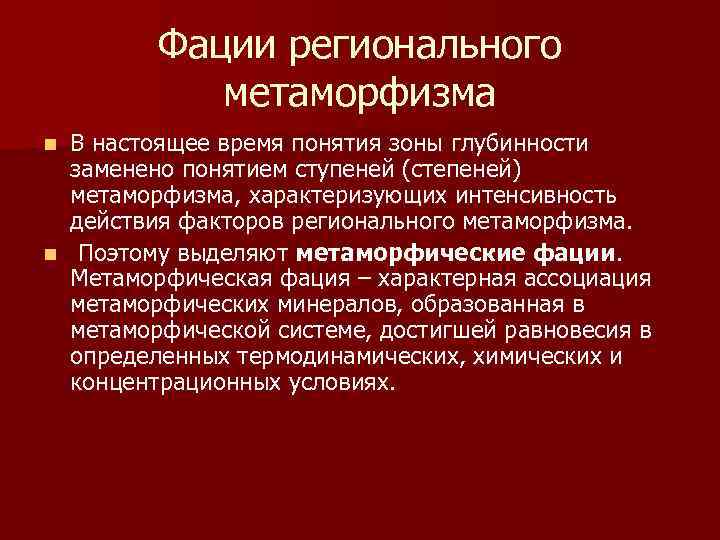 Фации регионального метаморфизма В настоящее время понятия зоны глубинности заменено понятием ступеней (степеней) метаморфизма,