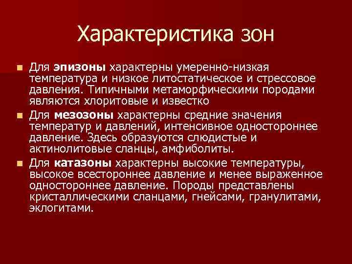 Характеристика зон Для эпизоны характерны умеренно-низкая температура и низкое литостатическое и стрессовое давления. Типичными
