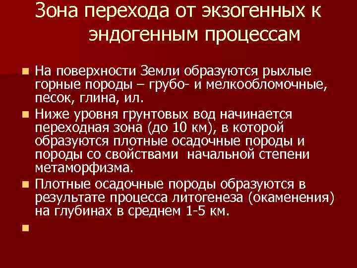 Зона перехода от экзогенных к эндогенным процессам n n На поверхности Земли образуются рыхлые