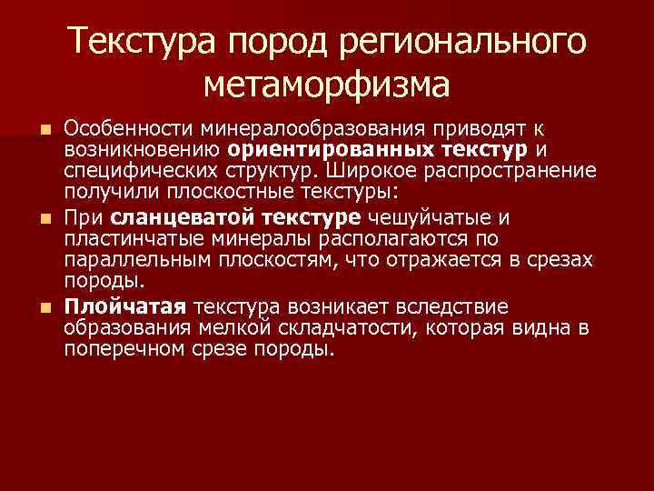 Текстура пород регионального метаморфизма Особенности минералообразования приводят к возникновению ориентированных текстур и специфических структур.