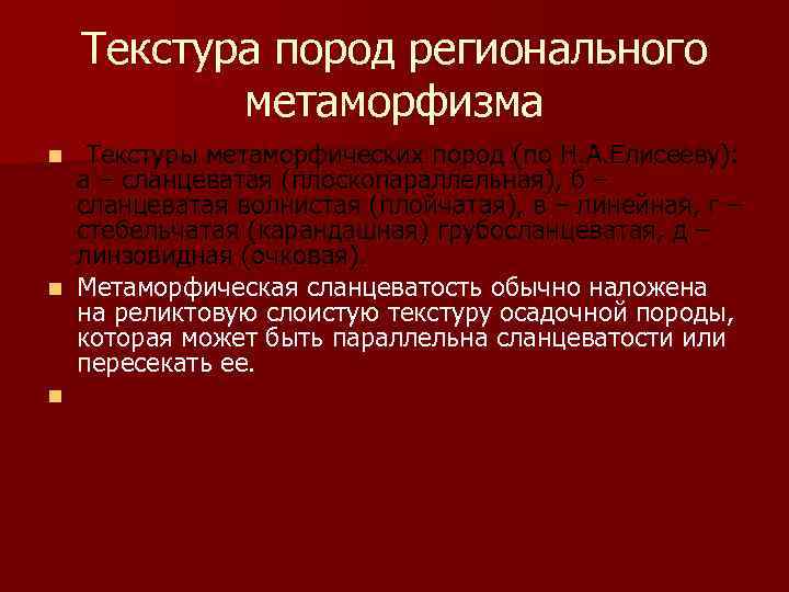 Текстура пород регионального метаморфизма Текстуры метаморфических пород (по Н. А. Елисееву): а – сланцеватая