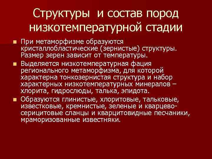 Структуры и состав пород низкотемпературной стадии При метаморфизме образуются кристаллобластические (зернистые) структуры. Размер зерен