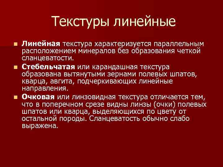  Текстуры линейные Линейная текстура характеризуется параллельным расположением минералов без образования четкой сланцеватости. n