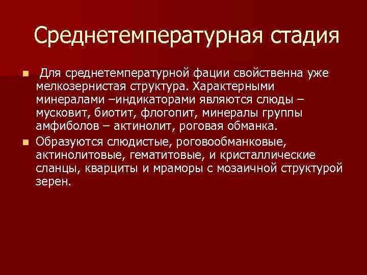  Среднетемпературная стадия Для среднетемпературной фации свойственна уже мелкозернистая структура. Характерными минералами –индикаторами являются