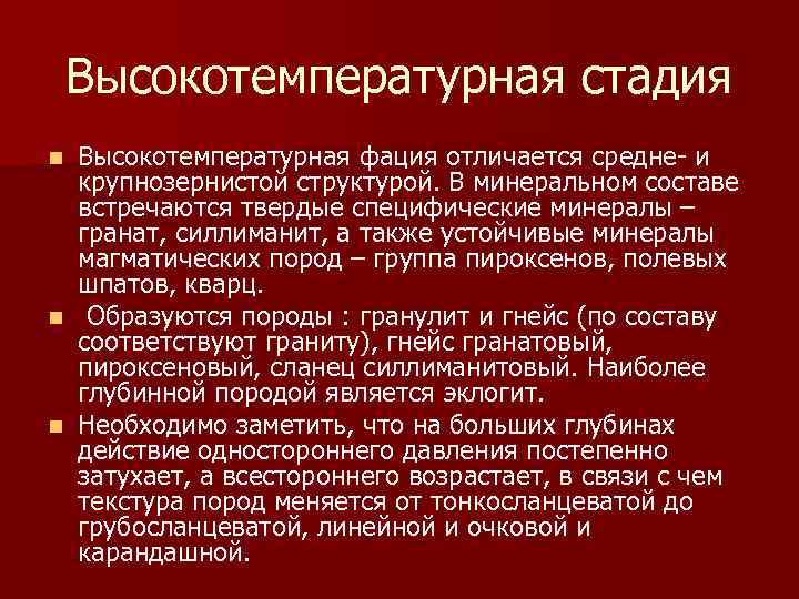 Высокотемпературная стадия Высокотемпературная фация отличается средне- и крупнозернистой структурой. В минеральном составе встречаются твердые