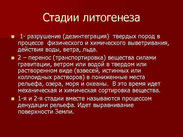 Стадии литогенеза 1 - разрушение (дезинтеграция) твердых пород в процессе физического и химического выветривания,