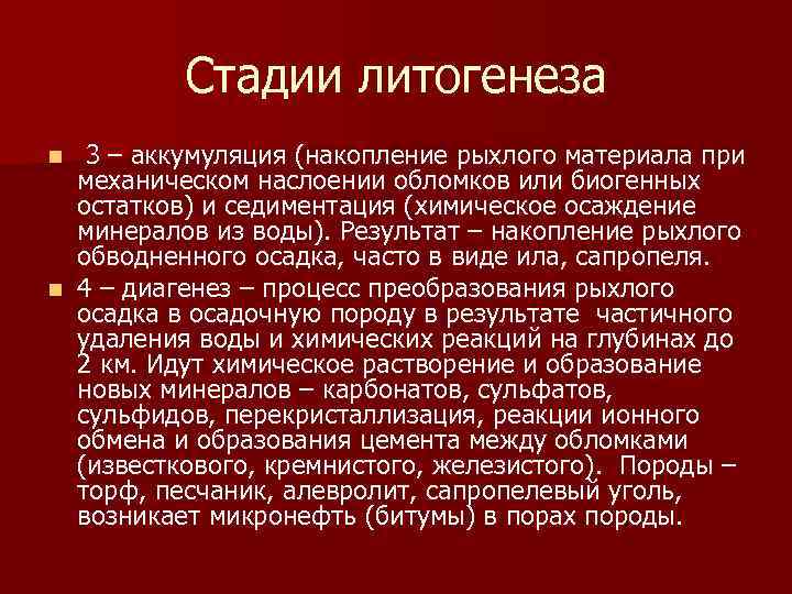 Стадии литогенеза 3 – аккумуляция (накопление рыхлого материала при механическом наслоении обломков или биогенных