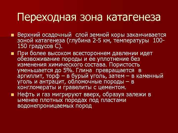 Переходная зона катагенеза Верхний осадочный слой земной коры заканчивается зоной катагенеза (глубина 2 -5