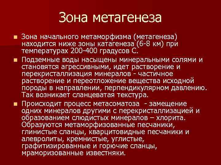 Зона метагенеза Зона начального метаморфизма (метагенеза) находится ниже зоны катагенеза (6 -8 км) при