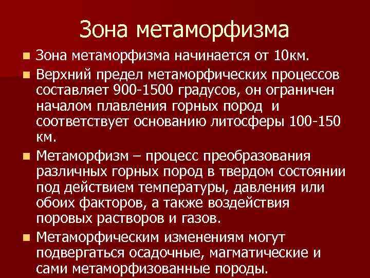 Зона метаморфизма начинается от 10 км. n Верхний предел метаморфических процессов составляет 900 -1500