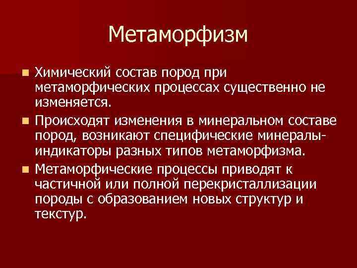 Метаморфизм Химический состав пород при метаморфических процессах существенно не изменяется. n Происходят изменения в