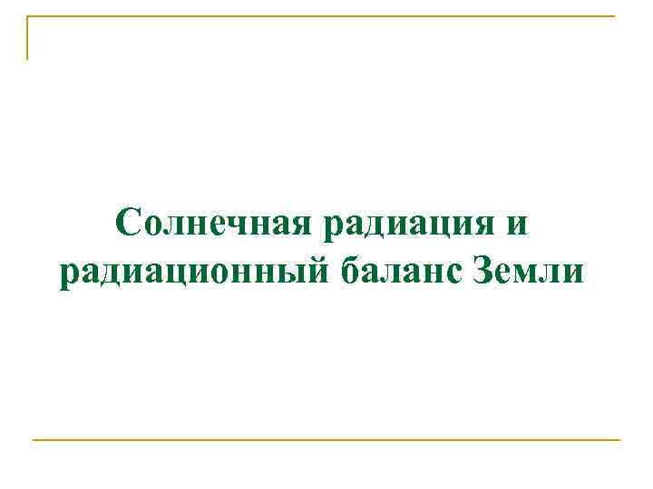 Солнечная радиация и радиационный баланс Земли 
