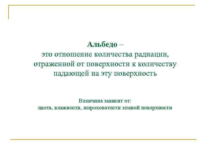 Альбедо – это отношение количества радиации, отраженной от поверхности к количеству падающей на эту