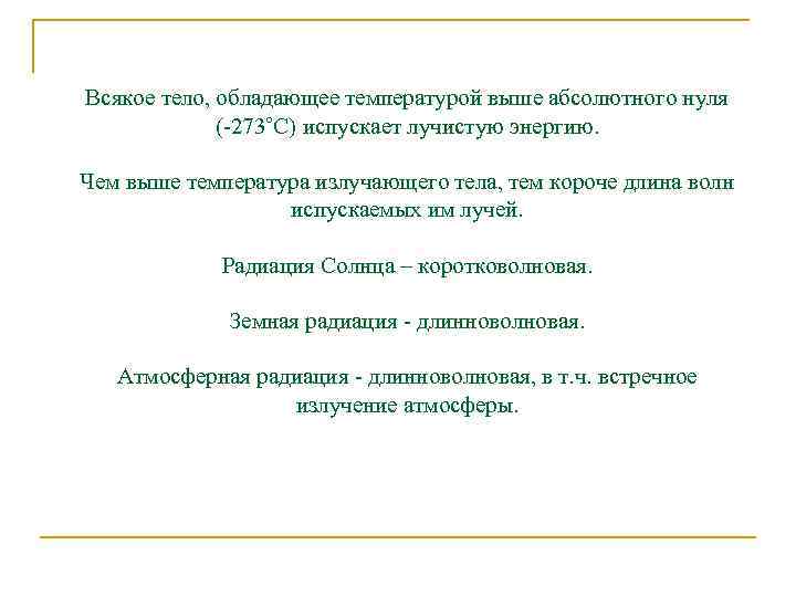 Всякое тело, обладающее температурой выше абсолютного нуля ( 273˚С) испускает лучистую энергию. Чем выше