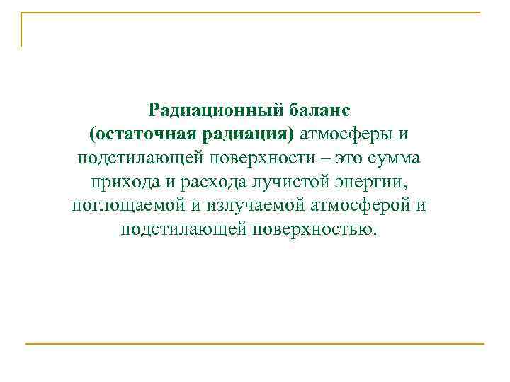 Радиационный баланс (остаточная радиация) атмосферы и подстилающей поверхности – это сумма прихода и расхода