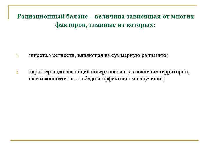 Радиационный баланс – величина зависящая от многих факторов, главные из которых: 1. широта местности,