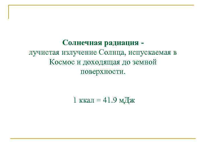 Солнечная радиация лучистая излучение Солнца, испускаемая в Космос и доходящая до земной поверхности. 1