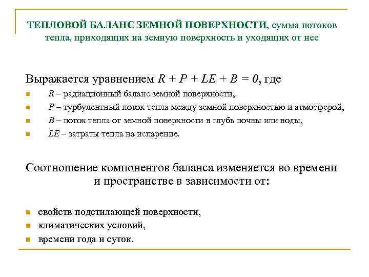 Тепловой баланс. Тепловой баланс земли формула. Уравнение теплового баланса земли формула. Тепловой баланс земной поверхности. Уравнение теплового баланса земной поверхности.