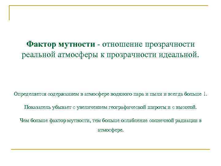 Фактор мутности отношение прозрачности реальной атмосферы к прозрачности идеальной. Определяется содержанием в атмосфере водяного