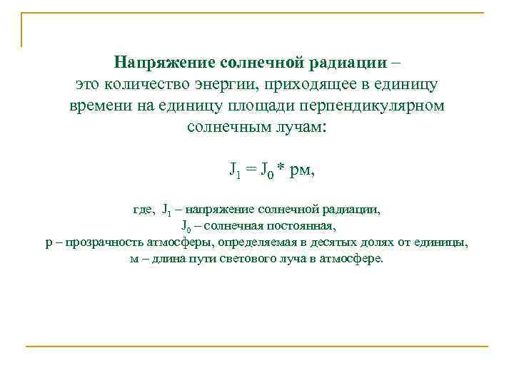 Солнечная величина. Вычислить величину напряжения солнечной радиации. Напряжение солнечной радиации формула. Интенсивность прямой солнечной радиации формула. Величина напряжения солнечной радиации формула.