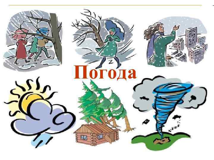 Погода 