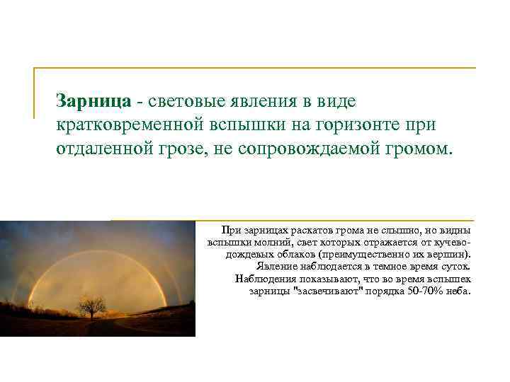 Зарница - световые явления в виде кратковременной вспышки на горизонте при отдаленной грозе, не