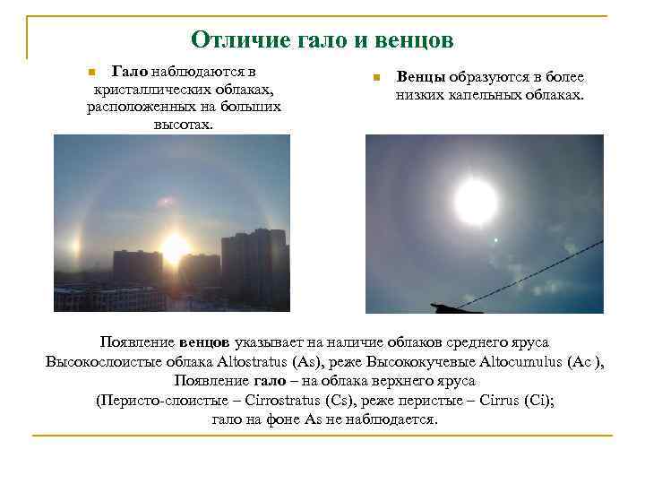 Отличие гало и венцов Гало наблюдаются в кристаллических облаках, расположенных на больших высотах. n