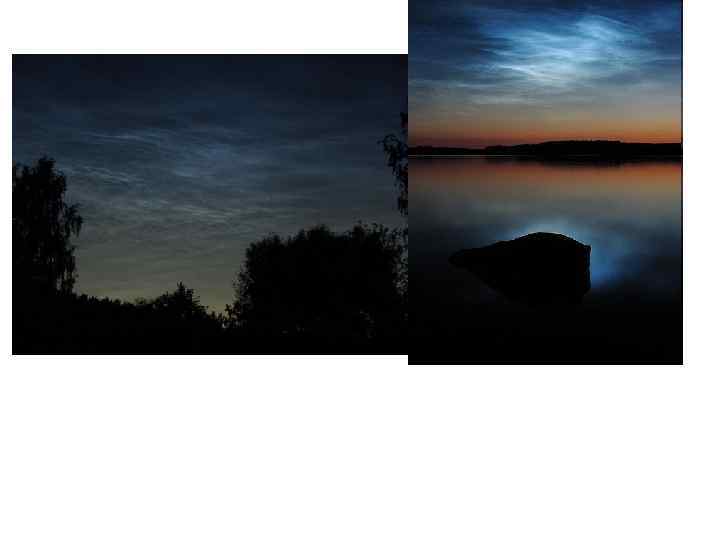 Серебристые облака — это самые высокие облака в атмосфере Земли; образуются в мезосфере на