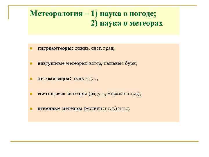 Метеорология – 1) наука о погоде; 2) наука о метеорах n гидрометеоры: дождь, снег,