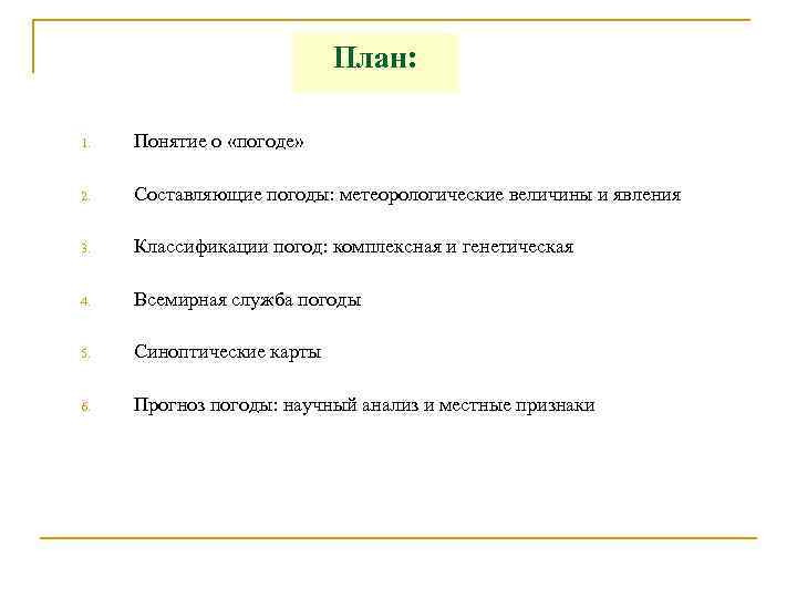 План рассказа 2 класс о погодных явлениях