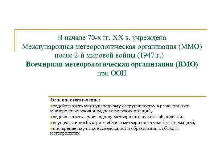 В начале 70 -х гг. XX в. учреждена Международная метеорологическая организация (ММО) после 2
