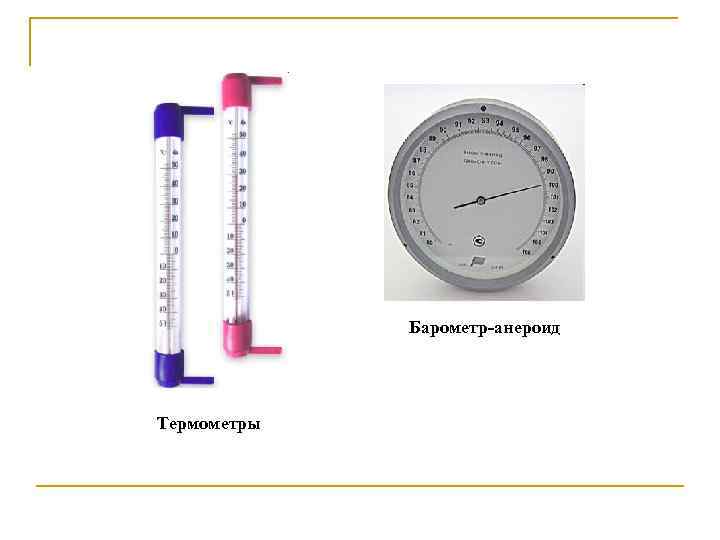 Барометр-анероид Термометры 