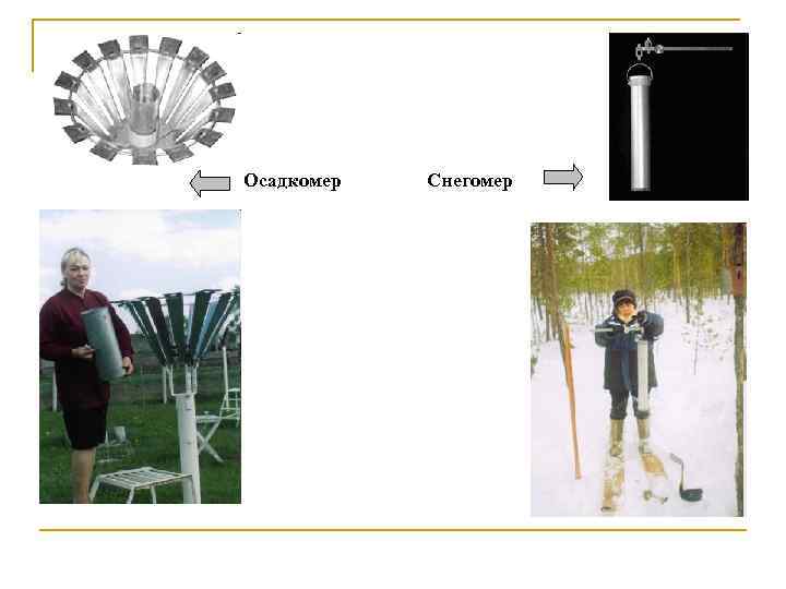 Осадкомер Снегомер 