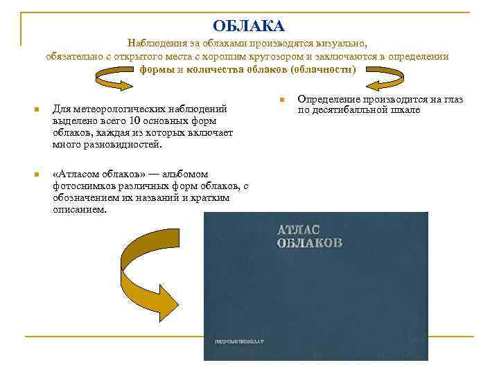 ОБЛАКА Наблюдения за облаками производятся визуально, обязательно с открытого места с хорошим кругозором и