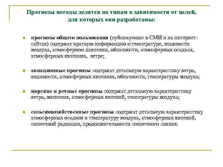 Прогнозы погоды делятся по типам в зависимости от целей, для которых они разработаны: n