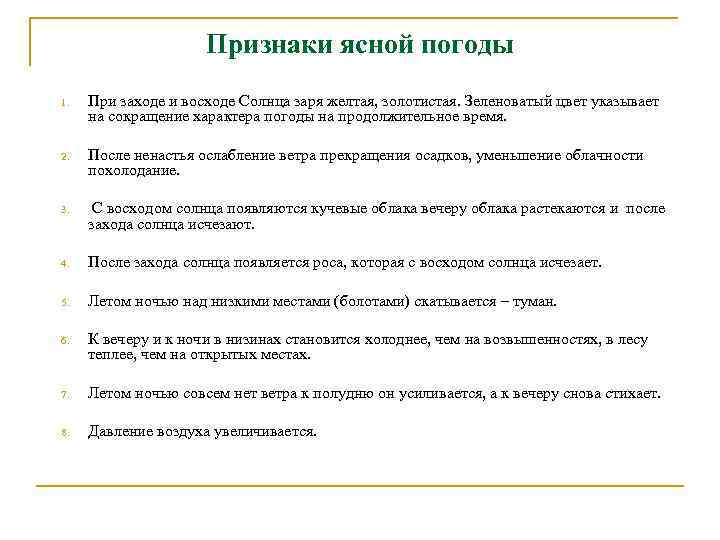 Признаки ясной погоды 1. При заходе и восходе Солнца заря желтая, золотистая. Зеленоватый цвет