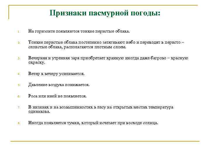 Признаки пасмурной погоды: 1. На горизонте появляются тонкие перистые облака. 2. Тонкие перистые облака
