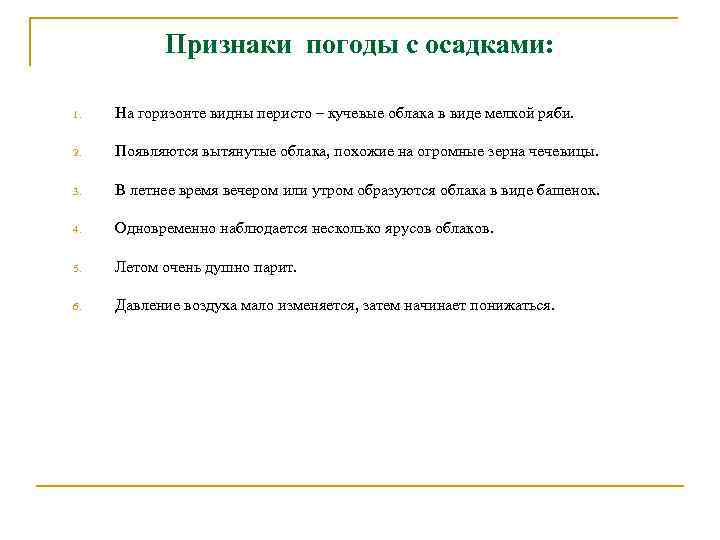 Признаки погоды с осадками: 1. На горизонте видны перисто – кучевые облака в виде