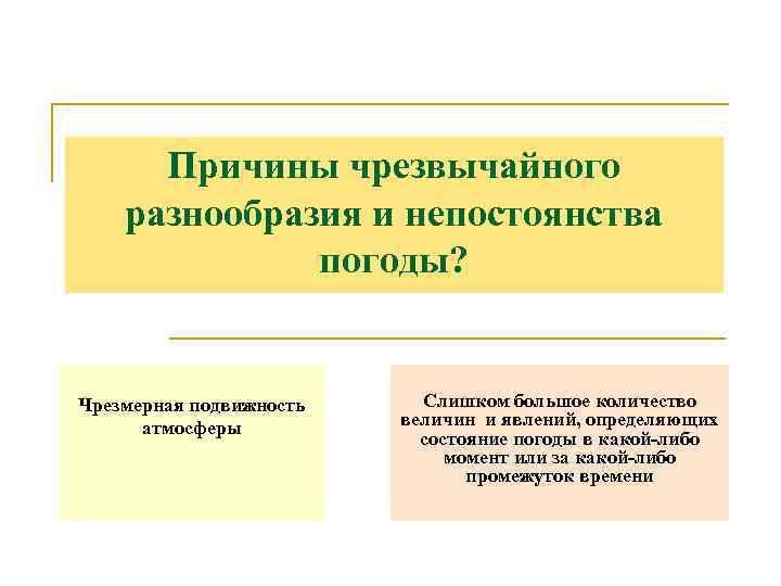 Причины чрезвычайного разнообразия и непостоянства погоды? Чрезмерная подвижность атмосферы Слишком большое количество величин и
