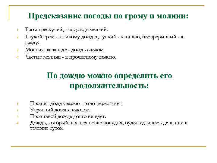 Предсказание погоды по грому и молнии: 1. 2. 3. 4. Гром трескучий, так дождь